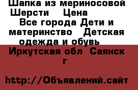 Шапка из мериносовой Шерсти  › Цена ­ 1 500 - Все города Дети и материнство » Детская одежда и обувь   . Иркутская обл.,Саянск г.